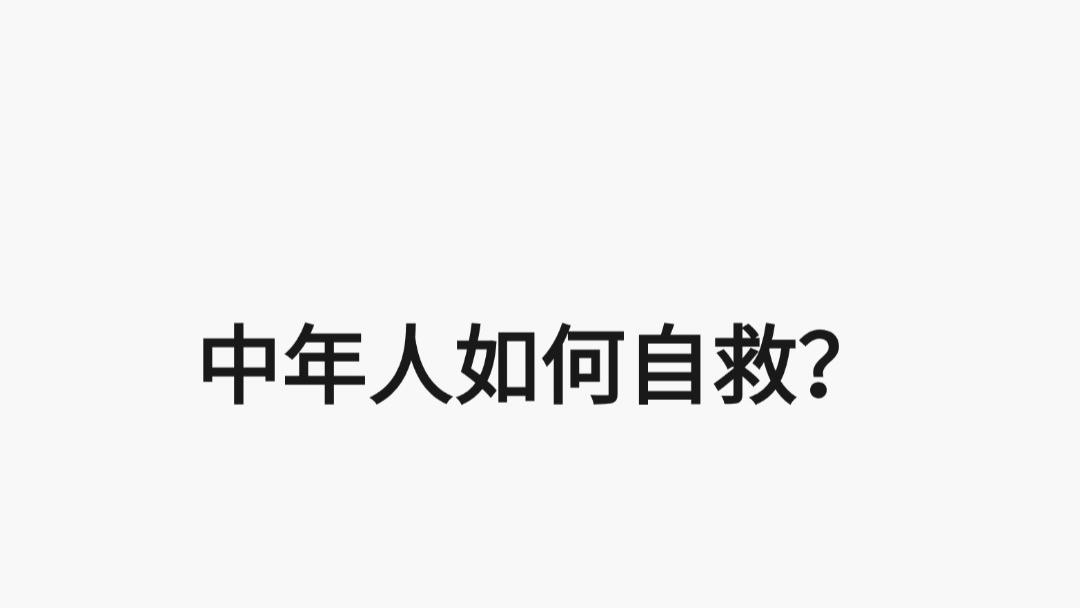 中年人如何自救？