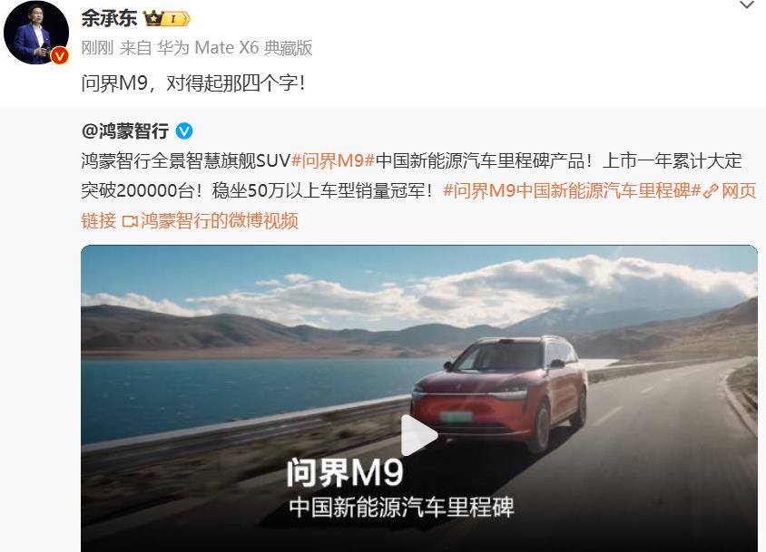 余承东问界M9对得起那四个字，问界M9大定突破20万台，不愧是遥遥领先，是中国新