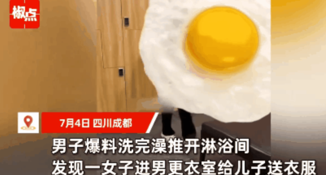 四川成都，一男子在洗浴中心洗完澡后去更衣室身体，可万万没想到，一穿着衣服的女子正