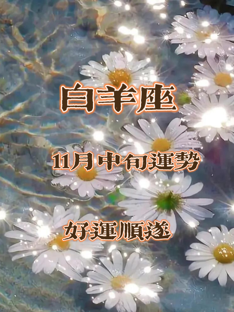 白羊座11月中旬好运前瞻