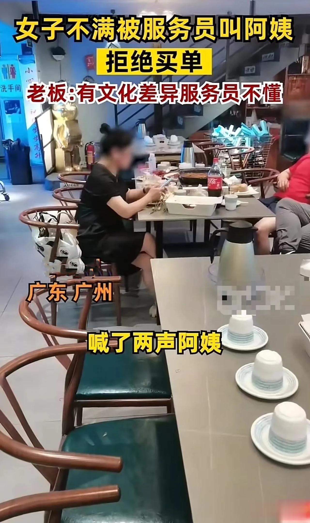 广东广州，一名女子因为被服务员叫了二声阿姨，心生不满，不仅拒绝买单，还提出一个过
