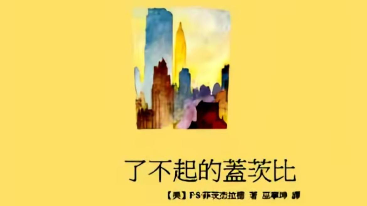 “追梦者的悲剧：《了不起的盖茨比》与幻灭的美国梦”