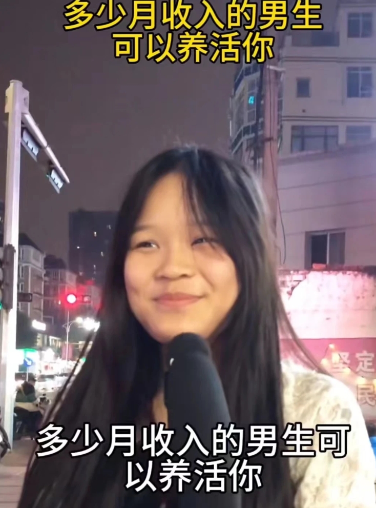 同样是女人，差别怎么这么大呢？一个街头采访，问题是“男人月收入多少可以养活你？”