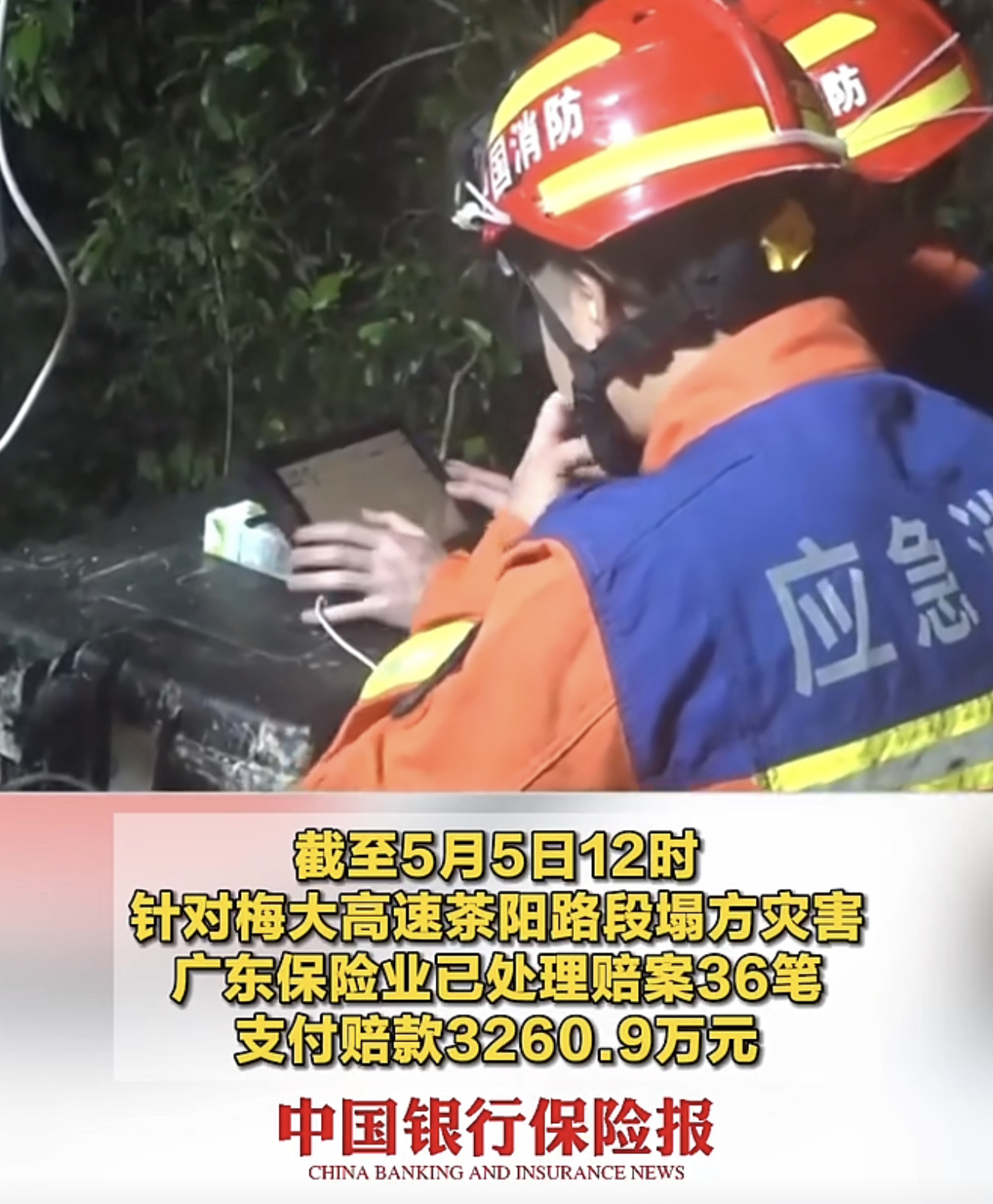 梅大高速塌方，赔款进度如何？截至5月5日，广东保险业已处理赔案36笔，支付赔款3