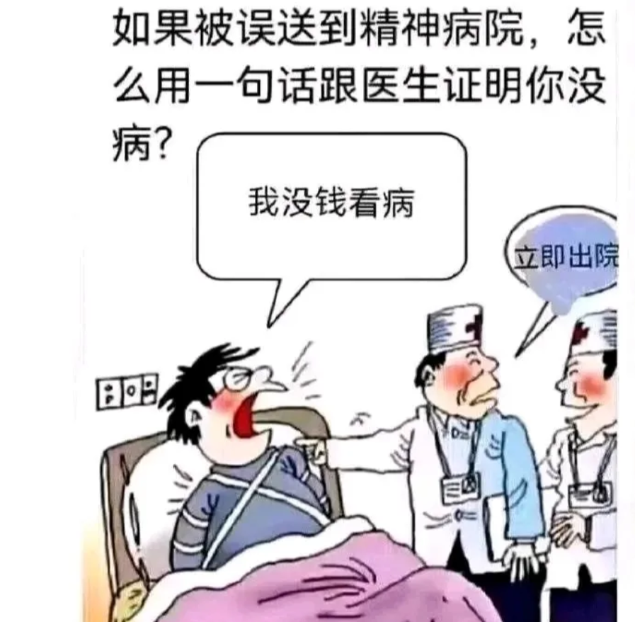 假如你被送进精神病院，怎么用一句话跟医生证明你没病？
