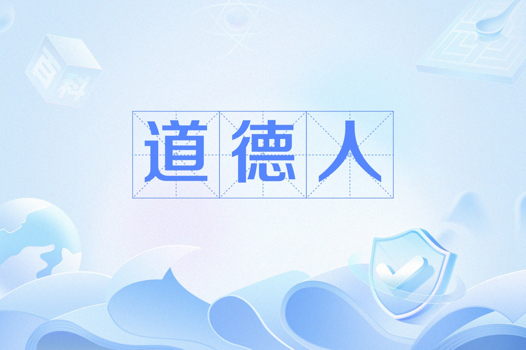 是人性的扭曲还是道德的沦丧