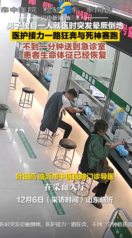 山东临沂，男子独自一人就医时突发晕厥倒地，医护接力一路狂奔与死神赛跑，不到一分钟