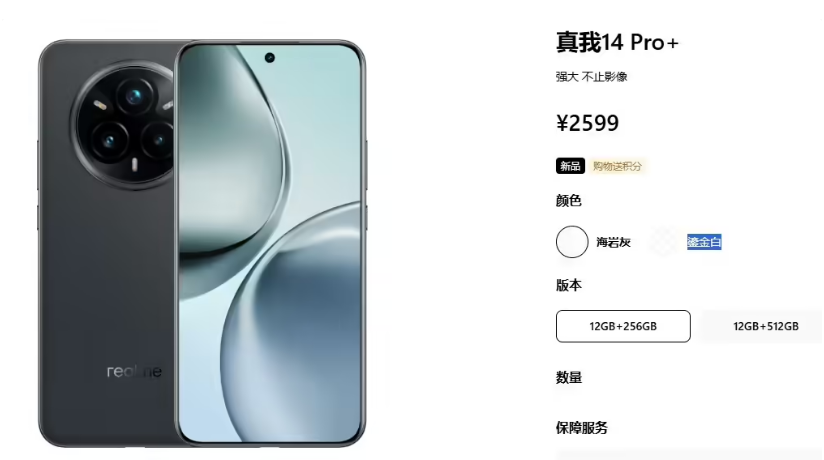 realme 真我 14 Pro+ 国行版手机今日在官网上架


 12GB+2