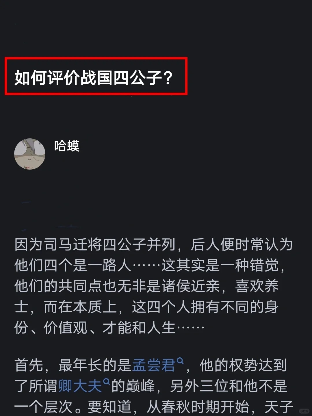 如何评价战国四公子？
小时候看史记,孟尝君平原君都感觉看了都感觉是很了不起的贵公
