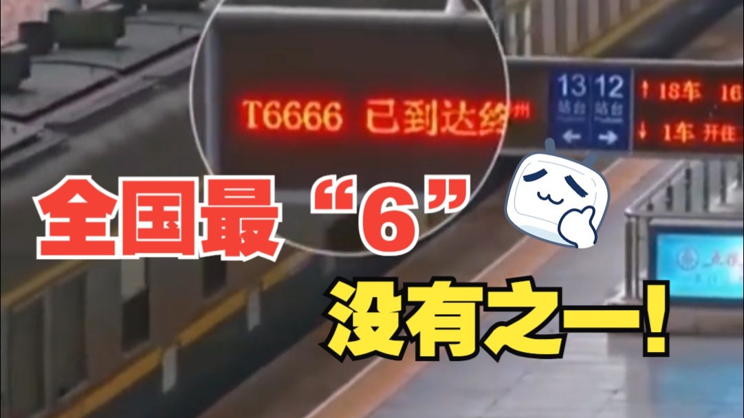 真的有T6666次列车