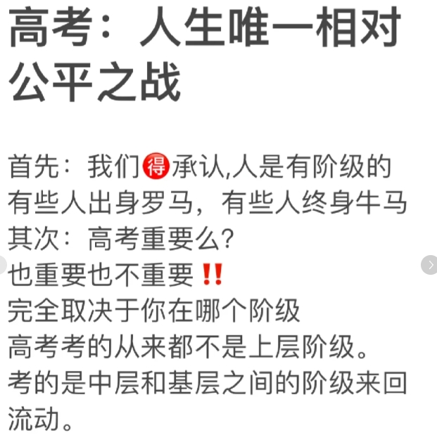 高考重要么？

也重要也不重要！

完全取决于你在哪个阶级，

高考考的从来都不