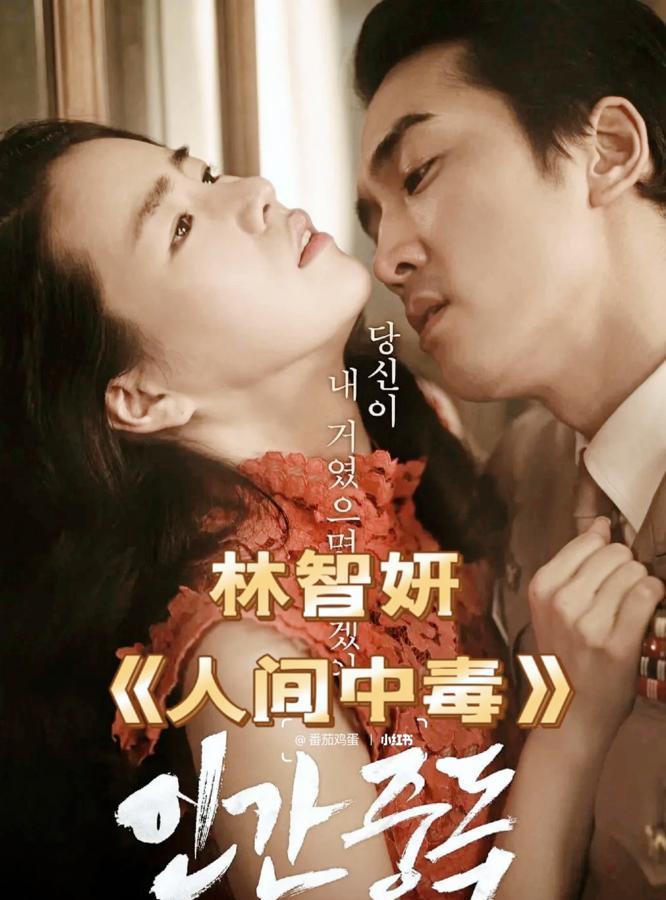 为艺术献身！这些韩剧女星的突破演出，你看过几部！

林智妍——《人间中毒》

金