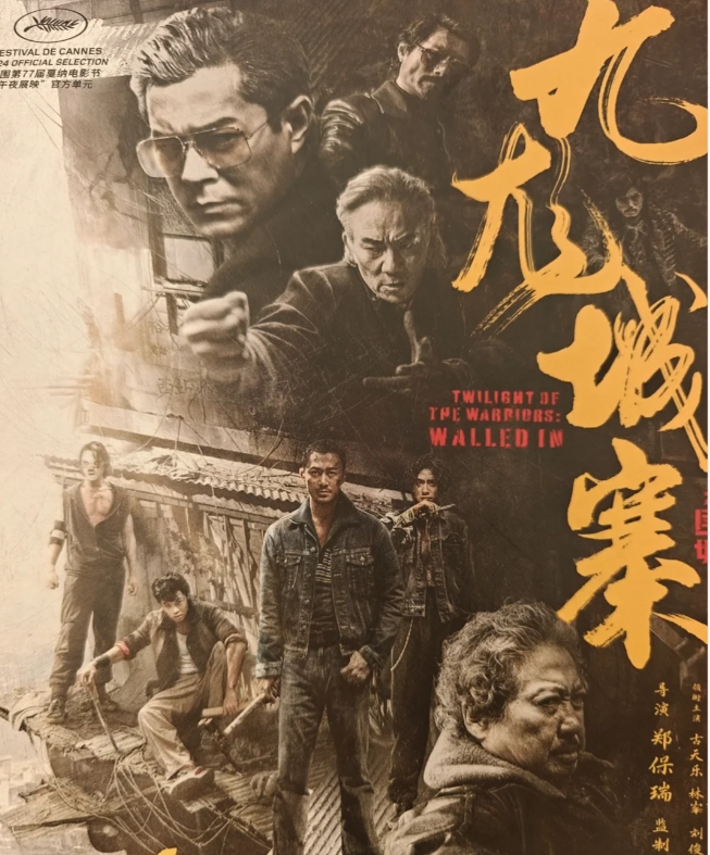 九龙城寨之围城：精彩、感人！