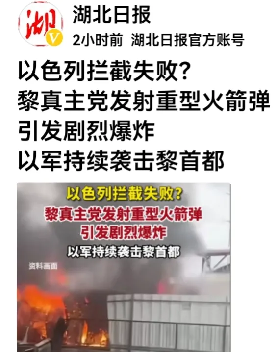 黎巴嫩真主党对以色列痛下杀手。
网曝：黎巴嫩真立主党向以色列发射了重型火箭弹，以