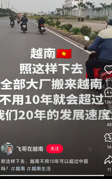 越南已崛起，越南发展快
