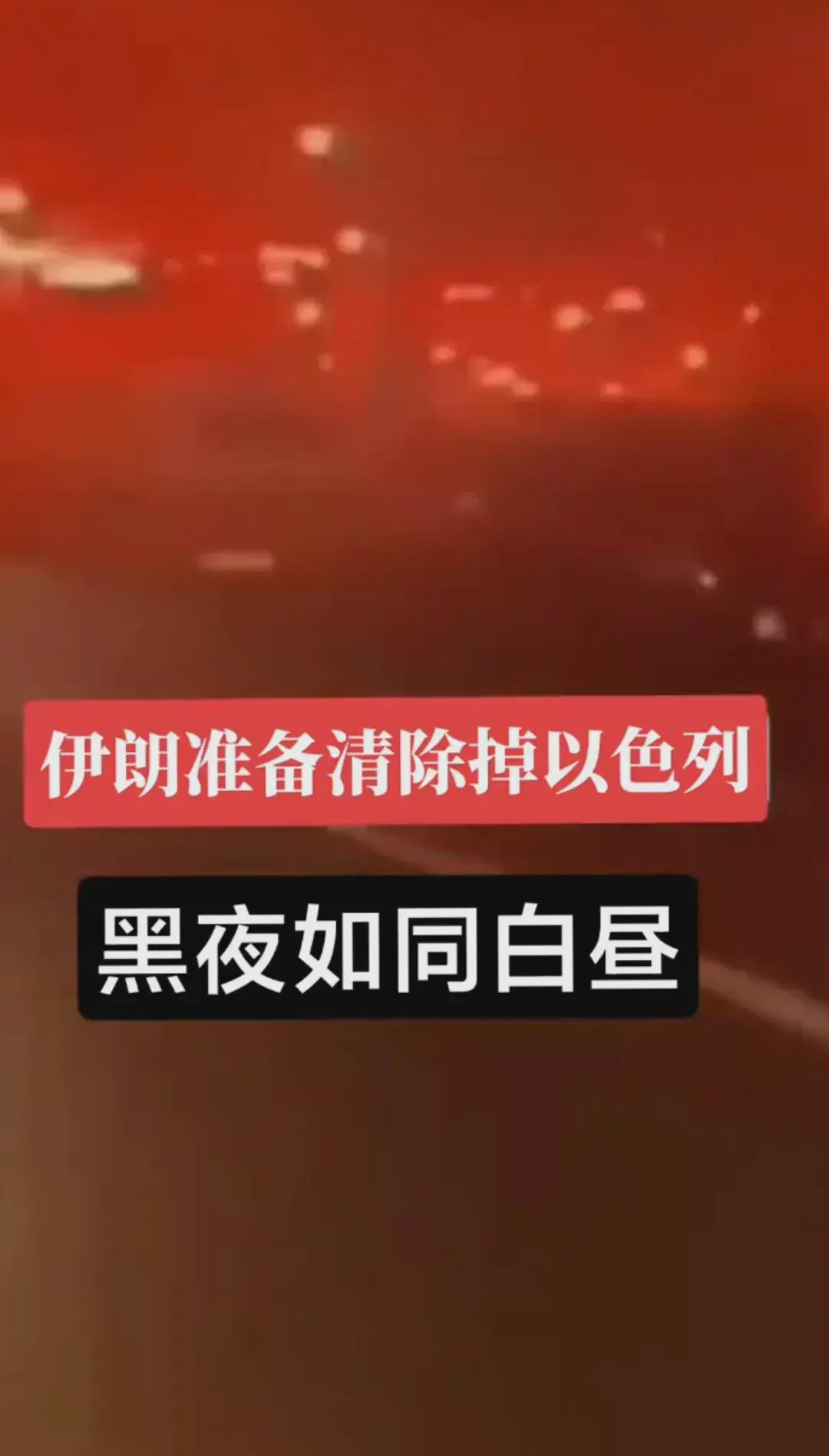 以色列遭受围攻，在中东永无宁日。