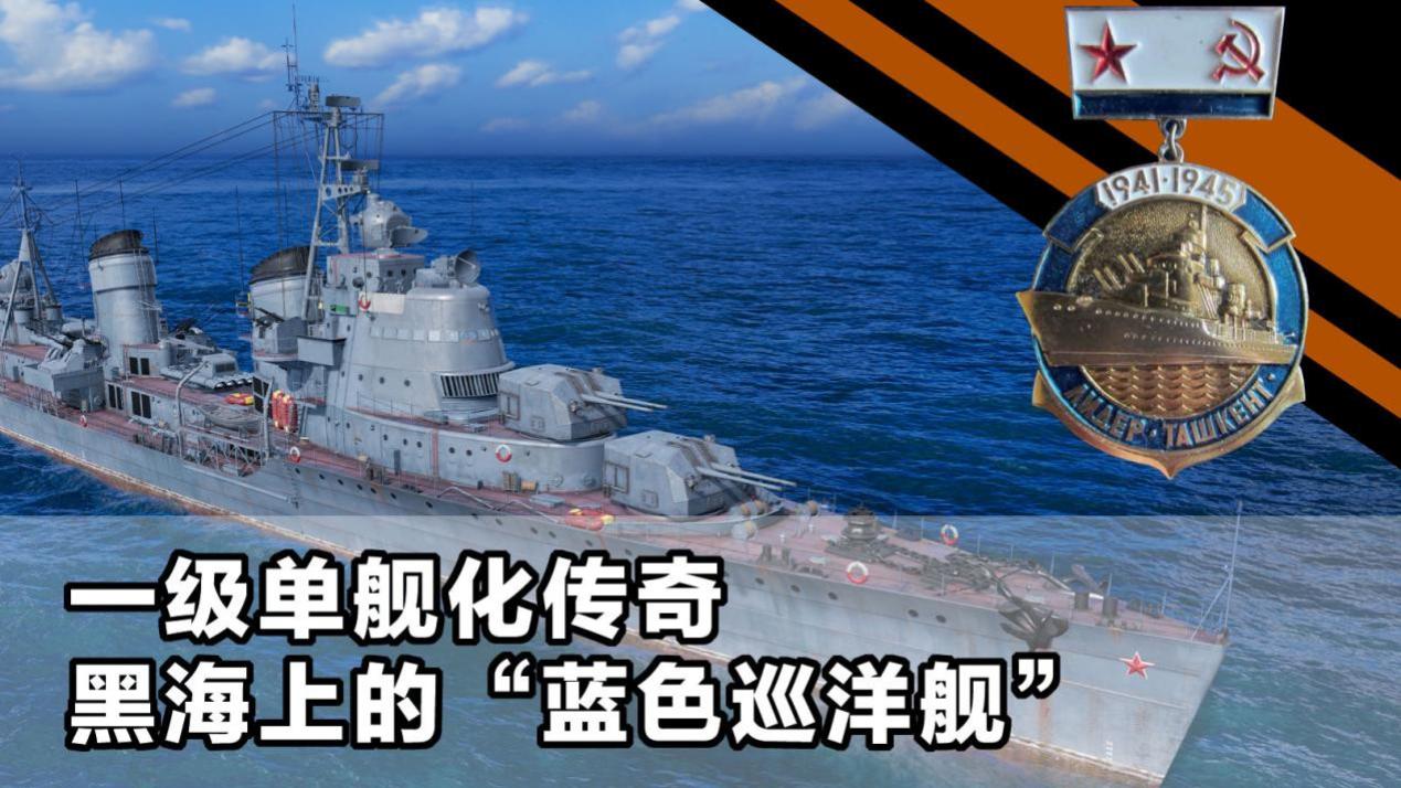 一级单舰化传奇 黑海上的“蓝色巡洋舰”