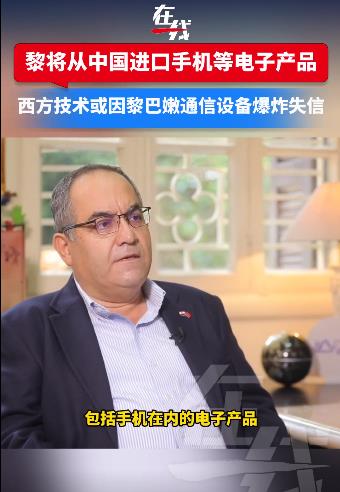 黎巴嫩将增加从中国进口电子产品