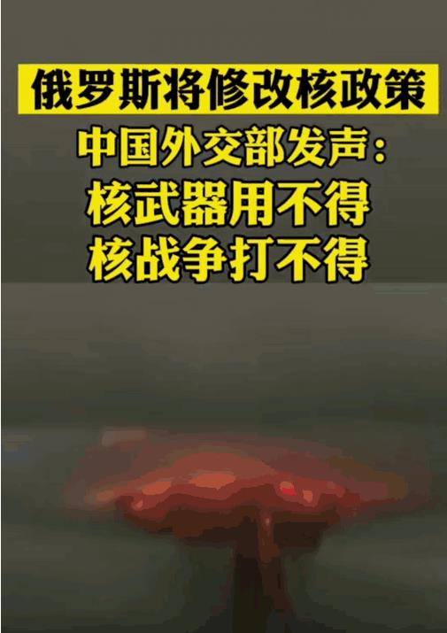 俄罗斯或将改变核政策，说句不好听的话，如果真的打核战！也是美国和北约给逼的！
记