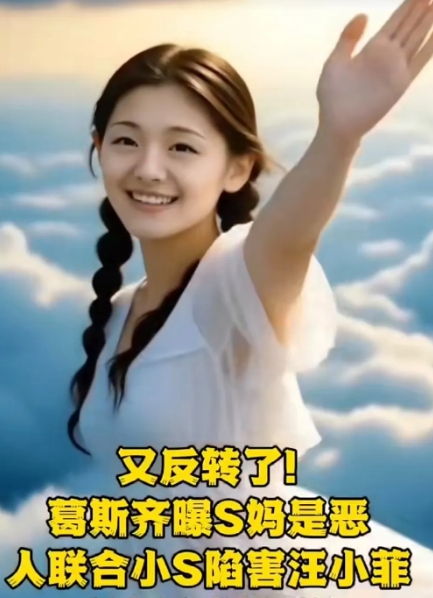 大反转来了！号称娱乐圈真相的挖掘者～葛斯齐在直播间大胆说出黄春梅和小s如何设计汪