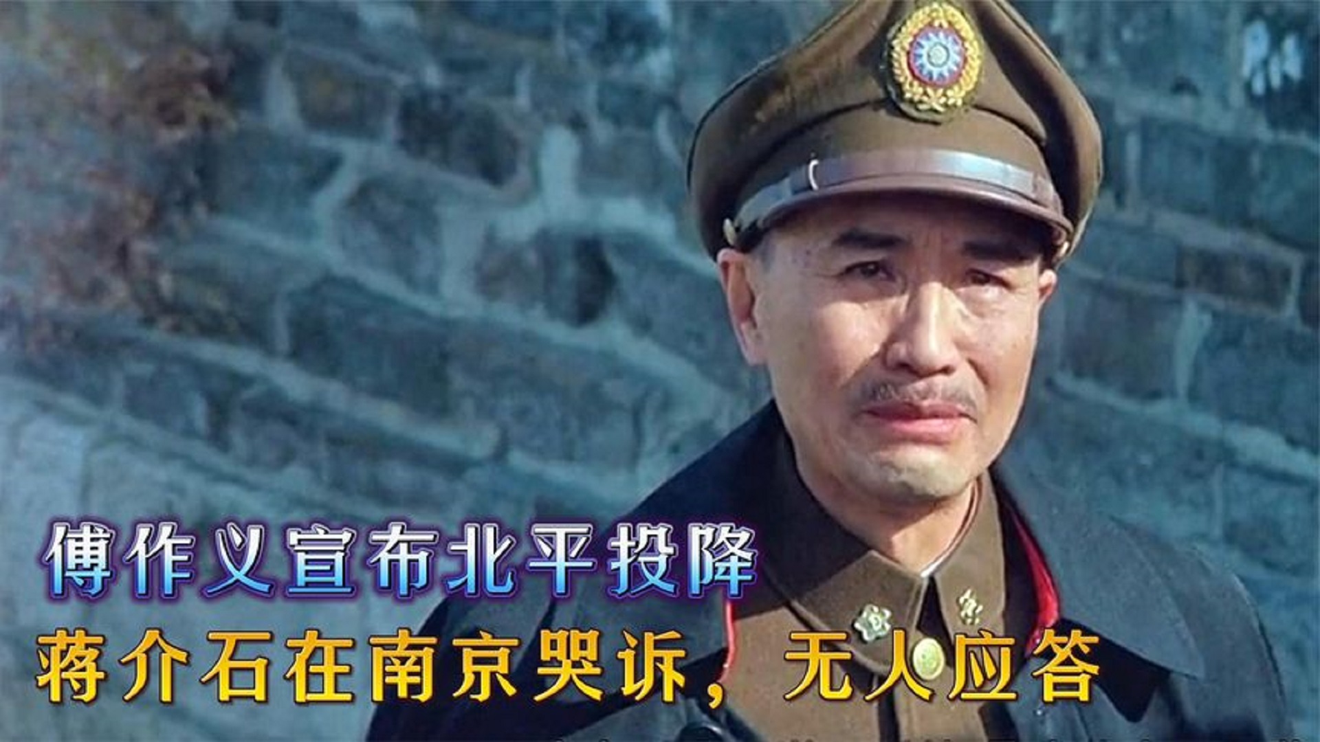 傅作义宣布北平和平解放时,李文和石觉手握20万精兵，为何不敢反抗？