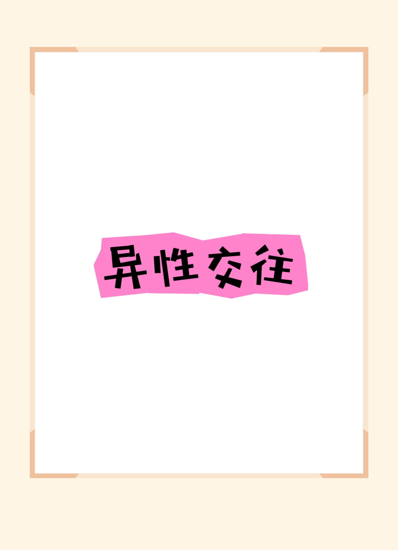 中央巡视组组长∶年轻干部要减少异性交往