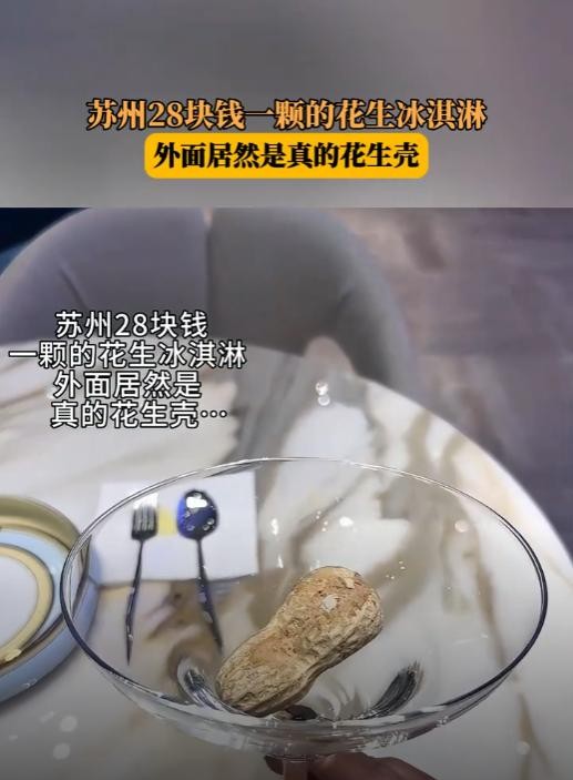 28元买了一颗“花生”冰激凌，本以为能享受一场味蕾的盛宴，没成想却被外表搞得哭笑