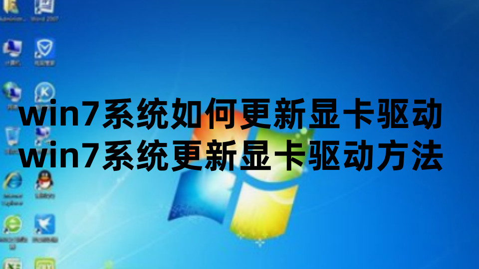 win7系统如何更新显卡驱动win7系统更新显卡驱动方法以及win7密钥