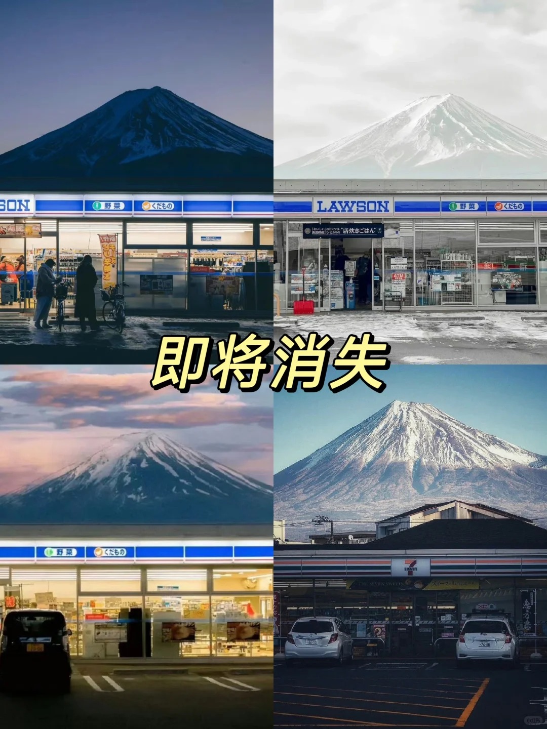 日本富士山的网红罗森打卡点没了
日本富士山脚下的罗森便利店，是旅客的著名打卡点。