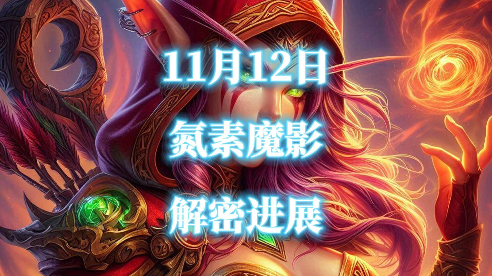 邪能摩托-氮素魔影11月12日最新解密进展