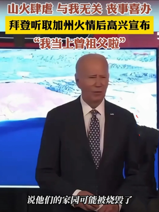 拜登已经尽可能的丧事喜办了，美国人你还想咋地。

在白宫听取加州大火汇报后，拜登