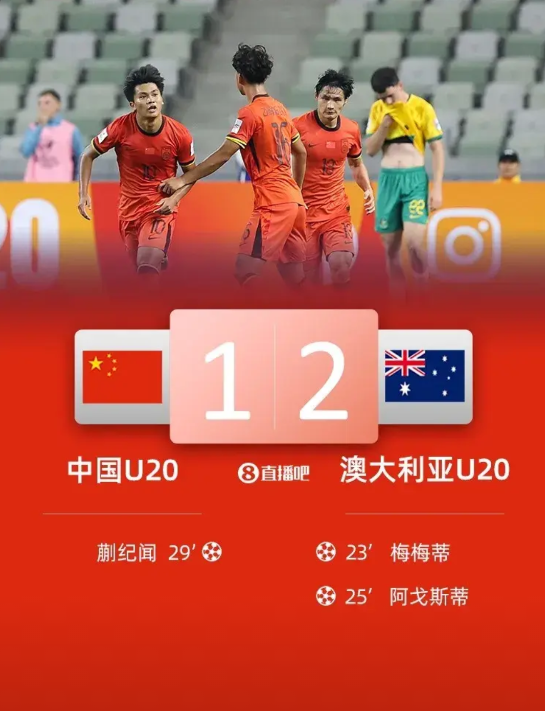 U20中国1：2澳大利亚，本人居然发现了5个很有意思的现象
1.原先踢澳大利亚都