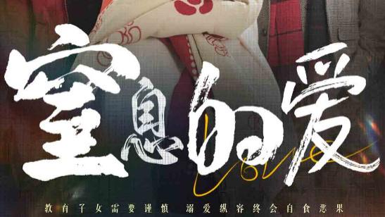 短剧《窒息的爱》在线观看完整版（全30集）