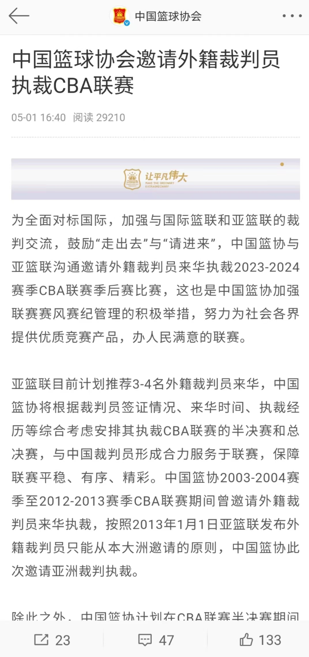 重磅：CBA联赛将邀请外籍裁判！

中国篮协发布消息，协会将邀请外籍裁判员执裁C