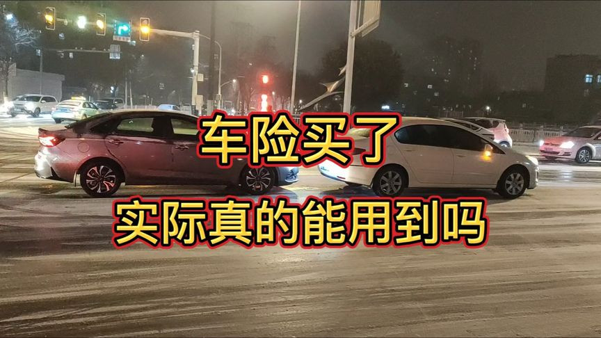 车险买了，实际真能用到吗？谈谈老司机的看法