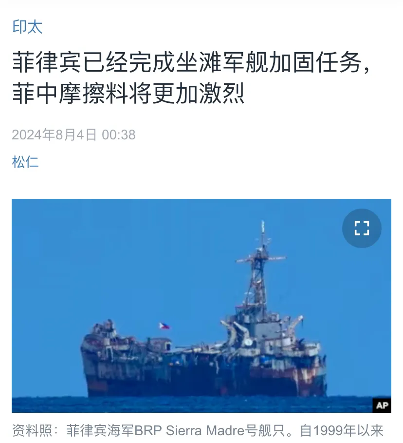 美国中文媒体今天（8月4日）报道：“菲律宾已经完成了坐滩军舰的加固工作，预计菲中