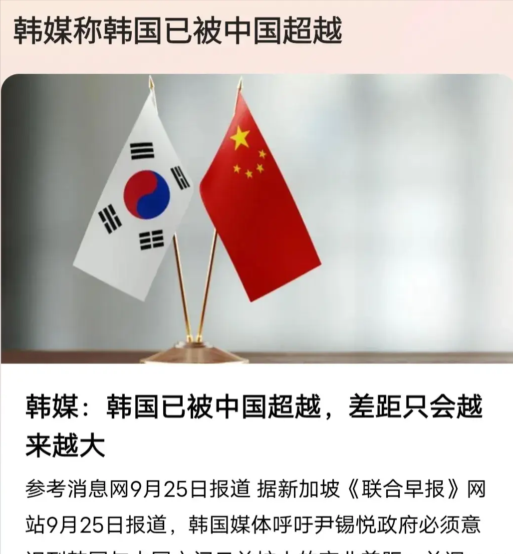 韩国媒体惊呼“韩国已经被中国超越”！

9月24日，他们发表了一篇评论文章，提到