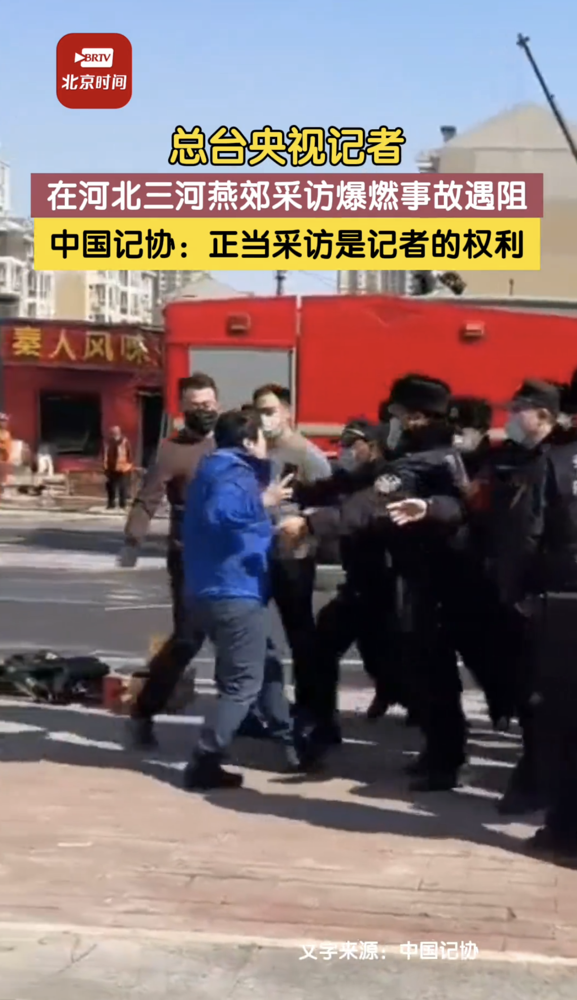 燕郊爆炸后，央视记者去采访，被人阻拦推搡，就差殴打了。连央视记者都不好使，其他记