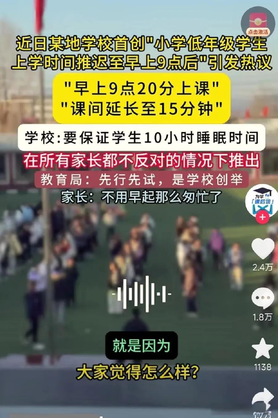 这么搞，真的是有人欢喜有人愁了！近日，某地试行小学低年级9点20上课，课间十分钟