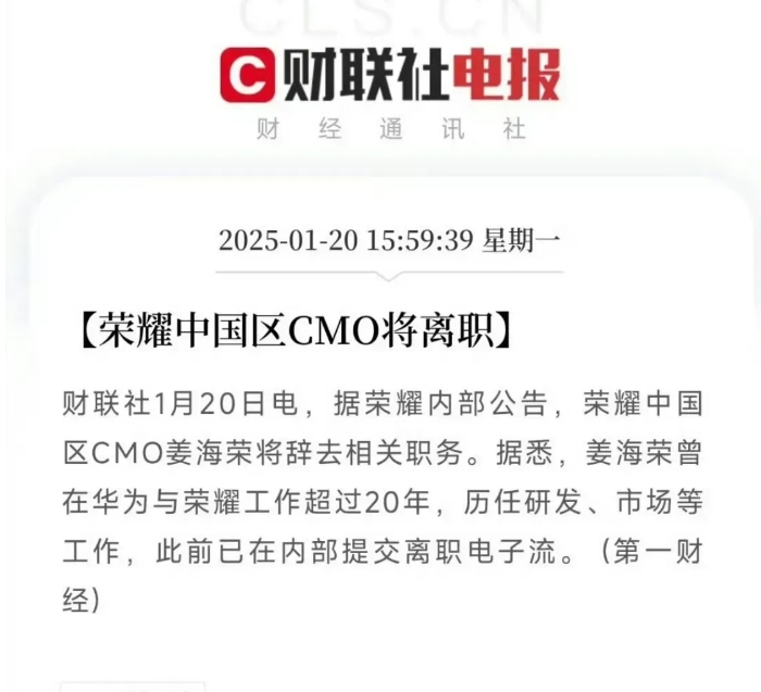 荣耀CMO姜海荣离职

荣耀今年人事变动大，CMO姜海荣也离职。或与上市有关，荣