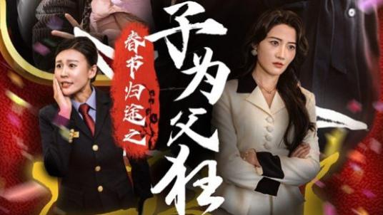 短剧在线观看《春节归途之子为父狂》完整版全集（1-55集）