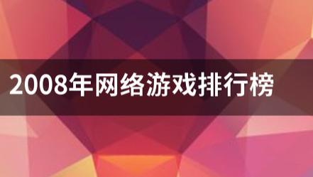 2008年网络游戏排行榜