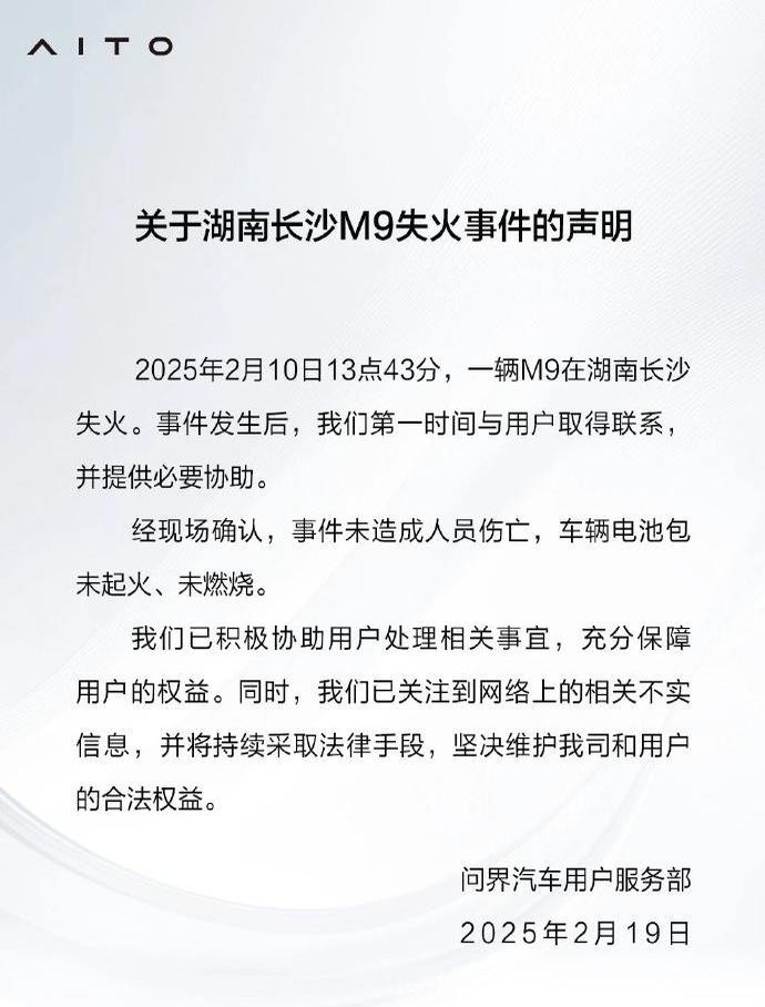 关于湖南长沙问界M9起火事件，官方最新回应来了！问界汽车用户服务部声明：事故无人