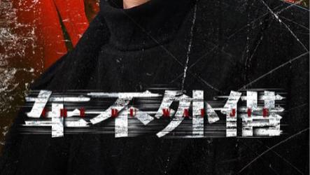 短剧《车不外借》在线观看完整版车不外借（30集）全集