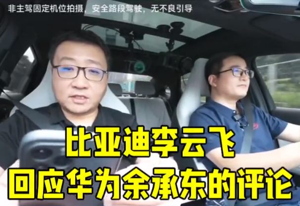 李云飞回应余承东称比亚迪卷王

可能是因为比亚迪的789和998让人印象深刻，其