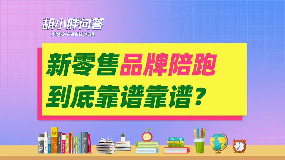 新零售品牌起盘陪跑靠谱吗？新零售品牌陪跑怎么收费？品牌起盘合作方式有哪些？