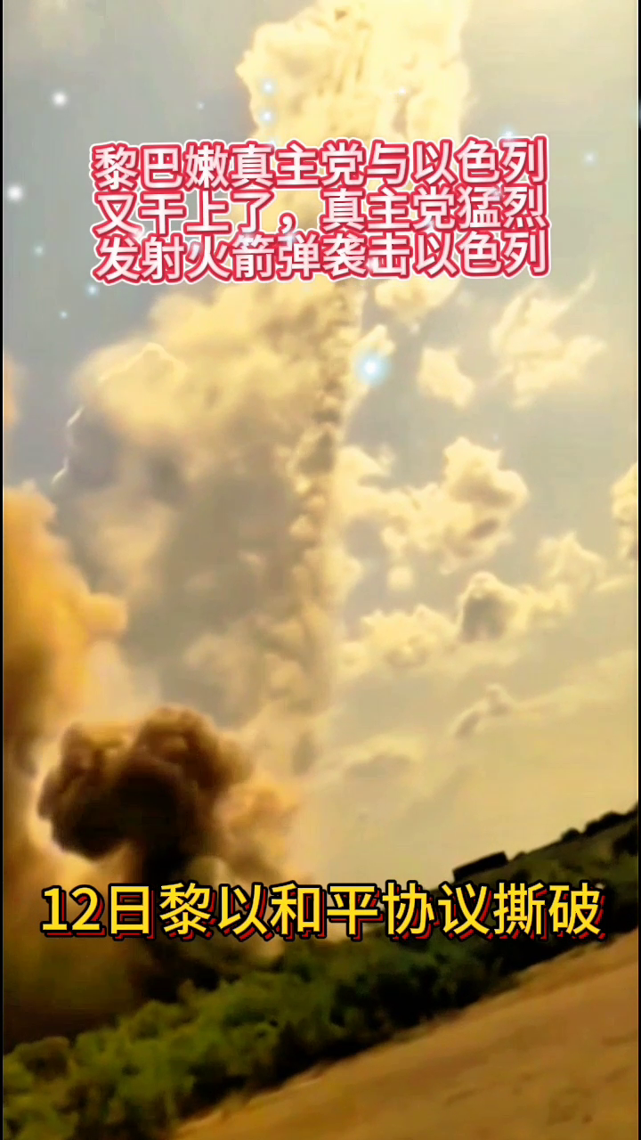 12日黎以和平协议撕破