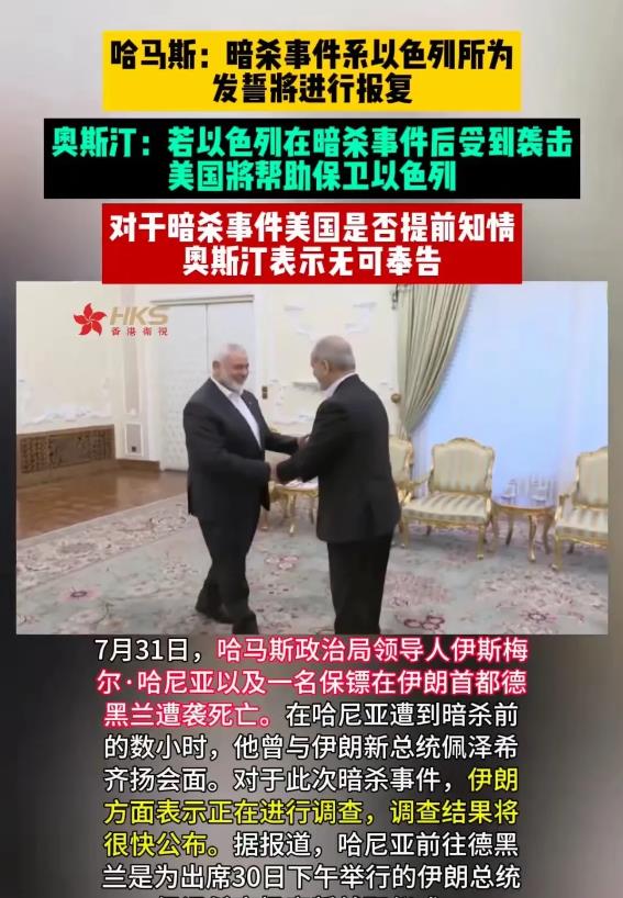 简直太不要脸了！奥斯汀的这番话，彻底将美国的脸丢完了……


哈尼亚被暗杀后，美