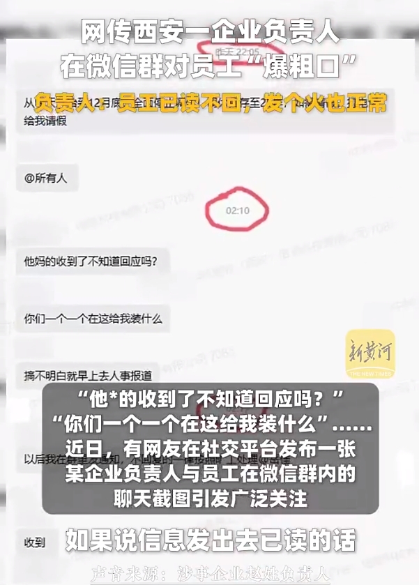 员工已读不回负责人凌晨爆粗口