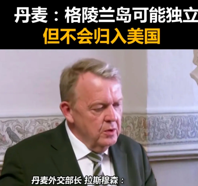 丹麦外长拉斯穆森说，格陵兰岛可能会独立，但是不会归入美国。
他说，“丹麦充分认识